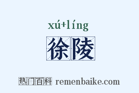 徐陵是什么意思的图片